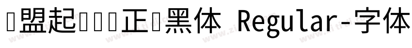 联盟起艺卢帅正锐黑体 Regular字体转换